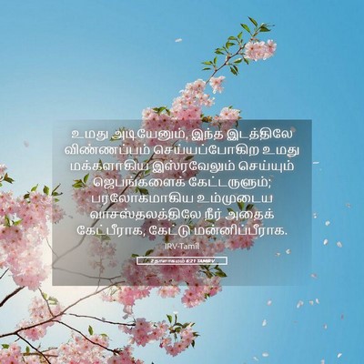 Picture 05 - 2 நாளாகமம் 6:21 TAMIRV - உமது அடியேனும், - Bible Verse Picture