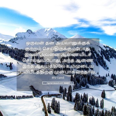 Picture 05 - 2 நாளாகமம் 6:22 TAMIRV - ஒருவன் தன் - Bible Verse Picture