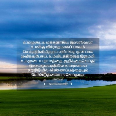 Picture 05 - 2 நாளாகமம் 6:24 TAMIRV - உம்முடைய - Bible Verse Picture