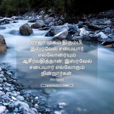 Picture 05 - 2 நாளாகமம் 6:3 TAMIRV - ராஜா முகம் - Bible Verse Picture