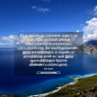 Picture 05 - 2 நாளாகமம் 6:34 TAMIRV - நீர் உம்முடைய - Bible Verse Picture