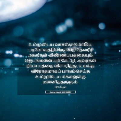 Picture 05 - 2 நாளாகமம் 6:39 TAMIRV - உம்முடைய - Bible Verse Picture