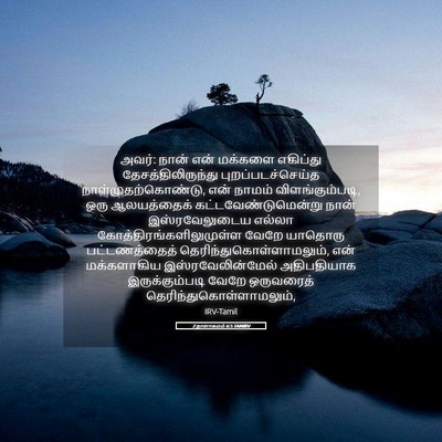 Picture 05 - 2 நாளாகமம் 6:5 TAMIRV - அவர்: நான் என் - Bible Verse Picture