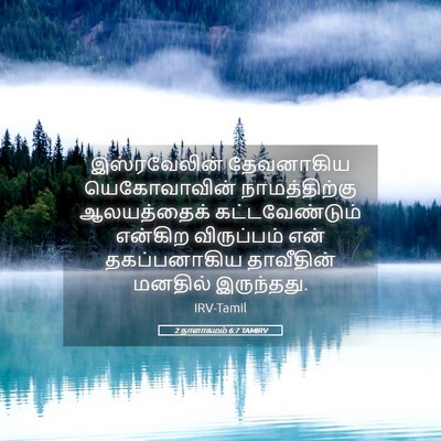 Picture 05 - 2 நாளாகமம் 6:7 TAMIRV - இஸ்ரவேலின் - Bible Verse Picture