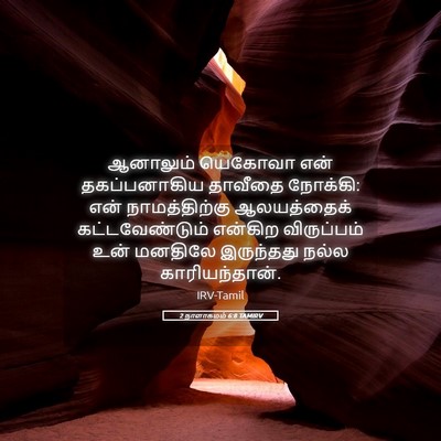 Picture 05 - 2 நாளாகமம் 6:8 TAMIRV - ஆனாலும் யெகோவா - Bible Verse Picture