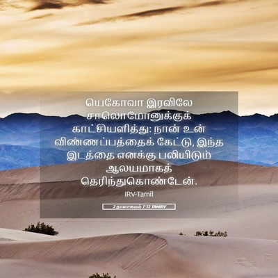 Picture 05 - 2 நாளாகமம் 7:12 TAMIRV - யெகோவா இரவிலே - Bible Verse Picture