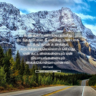 Picture 05 - 2 நாளாகமம் 7:17 TAMIRV - உன் தகப்பனாகிய - Bible Verse Picture