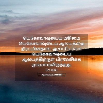 Picture 05 - 2 நாளாகமம் 7:2 TAMIRV - யெகோவாவுடைய மகிமை - Bible Verse Picture