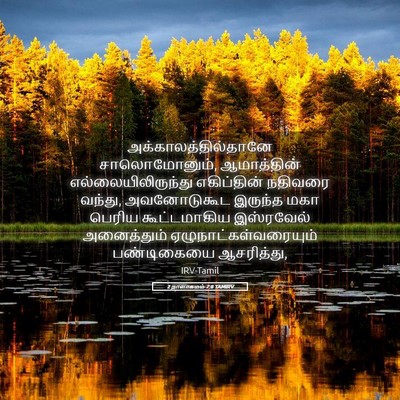 Picture 05 - 2 நாளாகமம் 7:8 TAMIRV - அக்காலத்தில்தானே - Bible Verse Picture