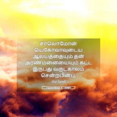 Picture 05 - 2 நாளாகமம் 8:1 TAMIRV - சாலொமோன் - Bible Verse Picture
