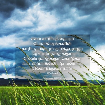 Picture 05 - 2 நாளாகமம் 8:15 TAMIRV - சகல காரியத்தையும் - Bible Verse Picture