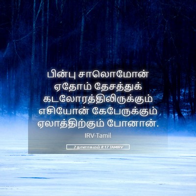 Picture 05 - 2 நாளாகமம் 8:17 TAMIRV - பின்பு சாலொமோன் - Bible Verse Picture