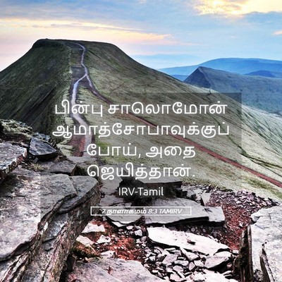 Picture 05 - 2 நாளாகமம் 8:3 TAMIRV - பின்பு சாலொமோன் - Bible Verse Picture