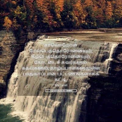 Picture 05 - 2 நாளாகமம் 8:5 TAMIRV - சாலொமோன் - Bible Verse Picture