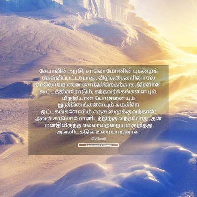 Picture 05 - 2 நாளாகமம் 9:1 TAMIRV - சேபாவின் அரசி, - Bible Verse Picture