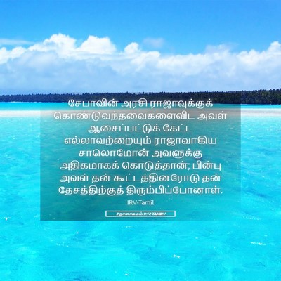 Picture 05 - 2 நாளாகமம் 9:12 TAMIRV - சேபாவின் அரசி - Bible Verse Picture