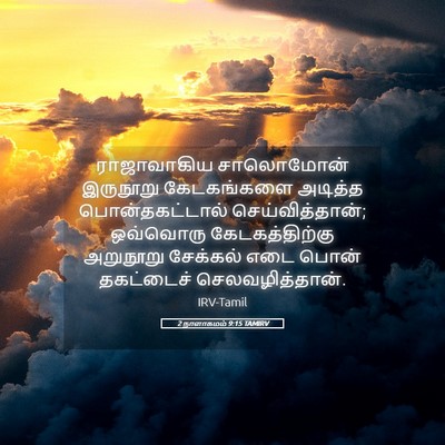 Picture 05 - 2 நாளாகமம் 9:15 TAMIRV - ராஜாவாகிய - Bible Verse Picture