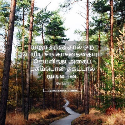 Picture 05 - 2 நாளாகமம் 9:17 TAMIRV - ராஜா தந்தத்தால் - Bible Verse Picture