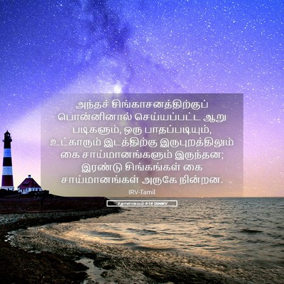 Picture 05 - 2 நாளாகமம் 9:18 TAMIRV - அந்தச் - Bible Verse Picture