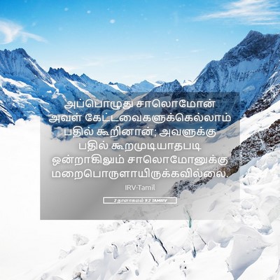 Picture 05 - 2 நாளாகமம் 9:2 TAMIRV - அப்பொழுது - Bible Verse Picture