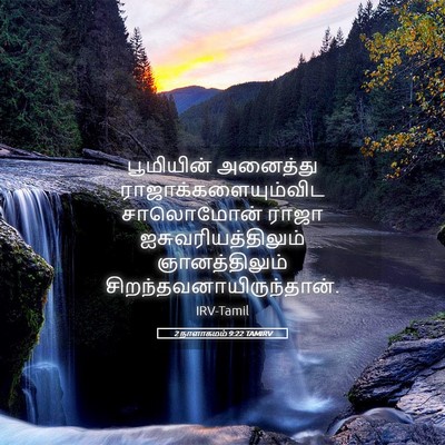 Picture 05 - 2 நாளாகமம் 9:22 TAMIRV - பூமியின் அனைத்து - Bible Verse Picture