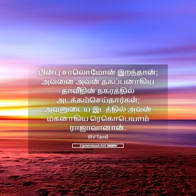 Picture 05 - 2 நாளாகமம் 9:31 TAMIRV - பின்பு சாலொமோன் - Bible Verse Picture