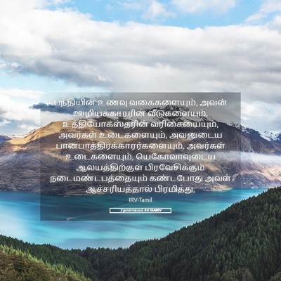 Picture 05 - 2 நாளாகமம் 9:4 TAMIRV - பந்தியின் உணவு - Bible Verse Picture