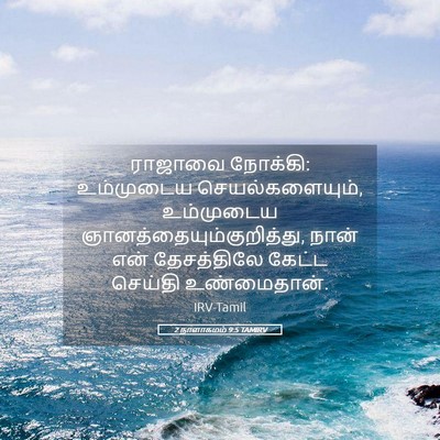 Picture 05 - 2 நாளாகமம் 9:5 TAMIRV - ராஜாவை நோக்கி: - Bible Verse Picture