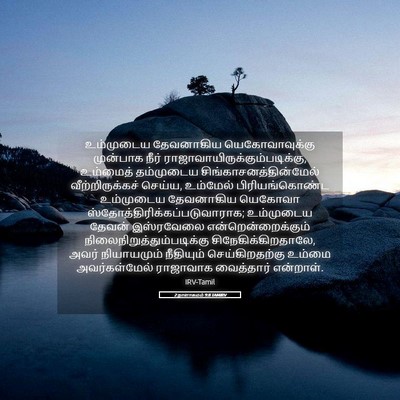 Picture 05 - 2 நாளாகமம் 9:8 TAMIRV - உம்முடைய தேவனாகிய - Bible Verse Picture