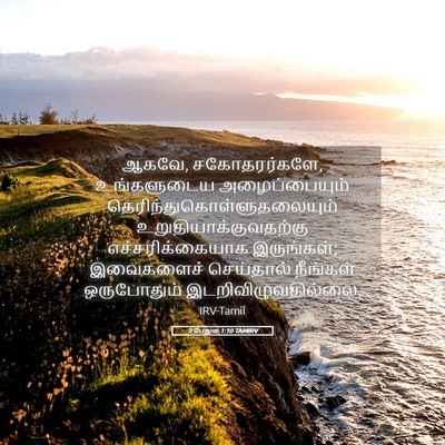 Picture 05 - 2 பேதுரு 1:10 TAMIRV - ஆகவே, சகோதரர்களே, - Bible Verse Picture