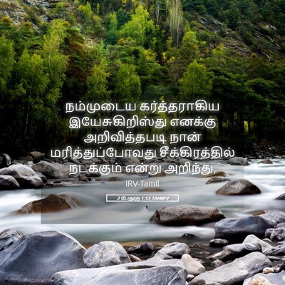 Picture 05 - 2 பேதுரு 1:13 TAMIRV - நம்முடைய - Bible Verse Picture