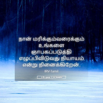 Picture 05 - 2 பேதுரு 1:14 TAMIRV - நான் - Bible Verse Picture