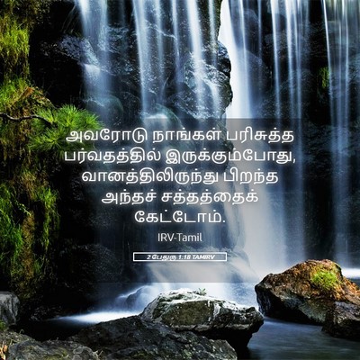 Picture 05 - 2 பேதுரு 1:18 TAMIRV - அவரோடு நாங்கள் - Bible Verse Picture
