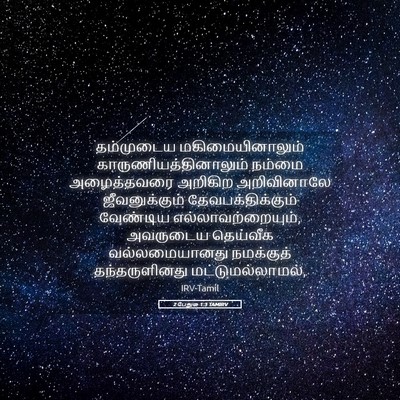 Picture 05 - 2 பேதுரு 1:3 TAMIRV - தம்முடைய - Bible Verse Picture