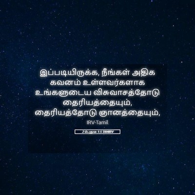 Picture 05 - 2 பேதுரு 1:5 TAMIRV - இப்படியிருக்க, - Bible Verse Picture