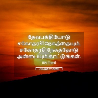 Picture 05 - 2 பேதுரு 1:7 TAMIRV - தேவபக்தியோடு - Bible Verse Picture