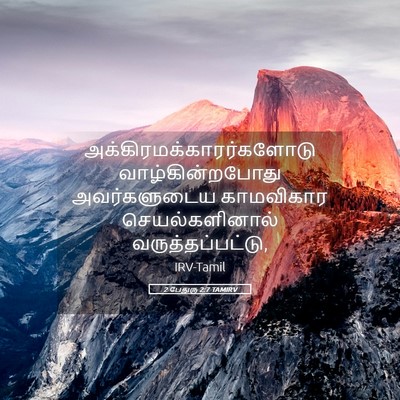 Picture 05 - 2 பேதுரு 2:7 TAMIRV -  - Bible Verse Picture