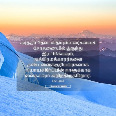 Picture 05 - 2 பேதுரு 2:9 TAMIRV - கர்த்தர் - Bible Verse Picture