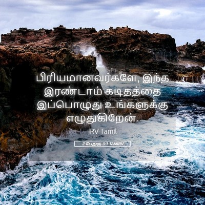 Picture 05 - 2 பேதுரு 3:1 TAMIRV - பிரியமானவர்களே, - Bible Verse Picture