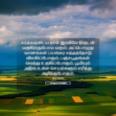 Picture 05 - 2 பேதுரு 3:10 TAMIRV - கர்த்தருடைய நாள் - Bible Verse Picture