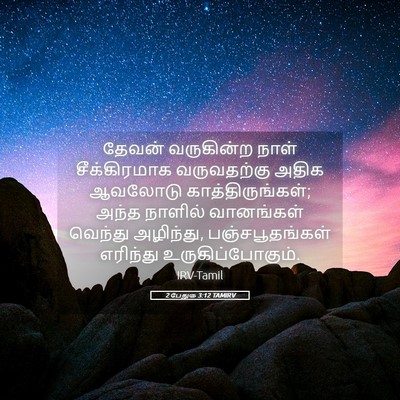 Picture 05 - 2 பேதுரு 3:12 TAMIRV - தேவன் வருகின்ற - Bible Verse Picture