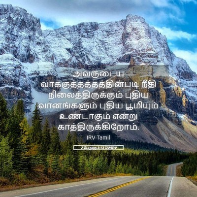 Picture 05 - 2 பேதுரு 3:13 TAMIRV - அவருடைய - Bible Verse Picture