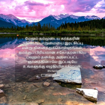 Picture 05 - 2 பேதுரு 3:15 TAMIRV - மேலும் நம்முடைய - Bible Verse Picture