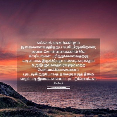 Picture 05 - 2 பேதுரு 3:16 TAMIRV - எல்லாக் - Bible Verse Picture