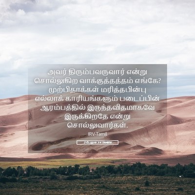 Picture 05 - 2 பேதுரு 3:4 TAMIRV - அவர் - Bible Verse Picture