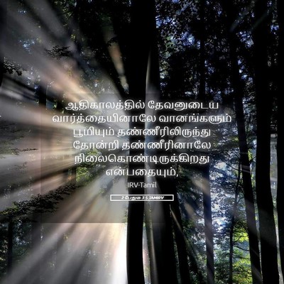 Picture 05 - 2 பேதுரு 3:5 TAMIRV - ஆதிகாலத்தில் - Bible Verse Picture