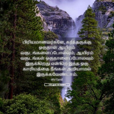 Picture 05 - 2 பேதுரு 3:8 TAMIRV - பிரியமானவர்களே, - Bible Verse Picture