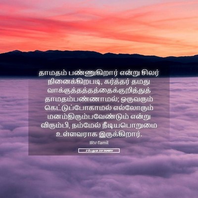 Picture 05 - 2 பேதுரு 3:9 TAMIRV - தாமதம் - Bible Verse Picture