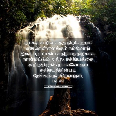 Picture 05 - 2 யோவான் 1:1 TAMIRV - நமக்குள் - Bible Verse Picture
