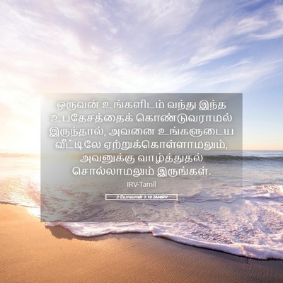 Picture 05 - 2 யோவான் 1:10 TAMIRV - ஒருவன் உங்களிடம் - Bible Verse Picture